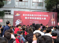 彭水县举行2019年下半年青少年科技模型大赛