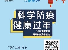 ＂科学让生活更美好＂| 重庆市民网络科普竞答活动等你来挑战