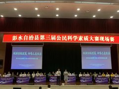 彭水县举行第三届公民科学素质大赛现场赛