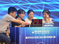第三届重庆市公民科学素质大赛现场复赛将于8月19日拉开帷幕