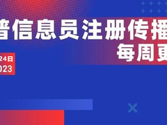 2023年重庆市科普中国信息员注册传播榜（每周更新）
