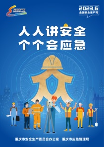 安全生产月｜人人讲安全 个个会应急