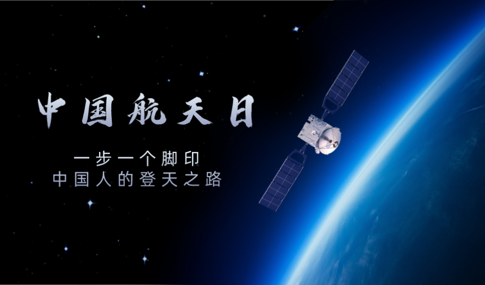 中国航天日｜一步一个脚印，中国人的登天之路