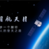中国航天日｜一步一个脚印，中国人的登天之路