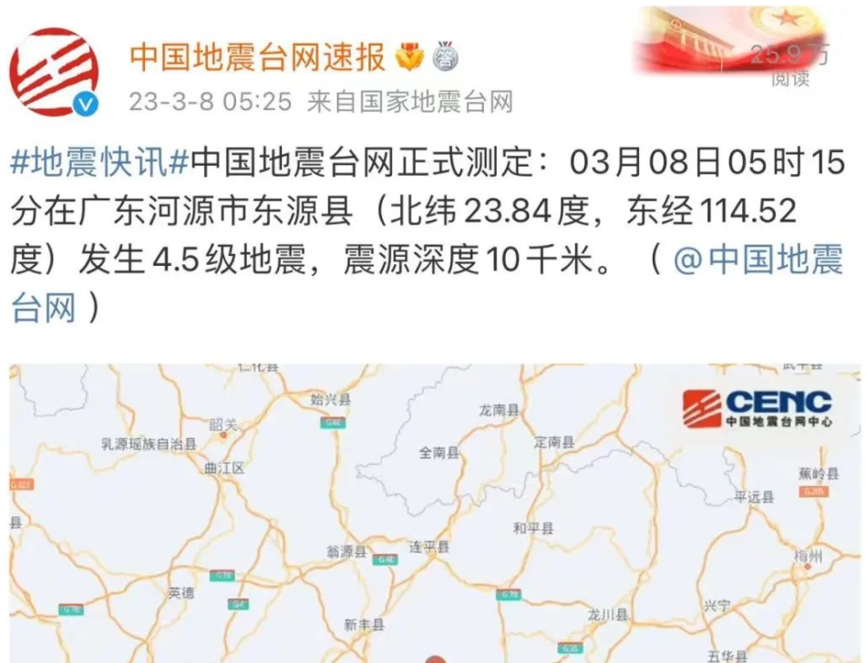 广东河源市东源县发生4.5级地震！应急避震基本准则，速速了解