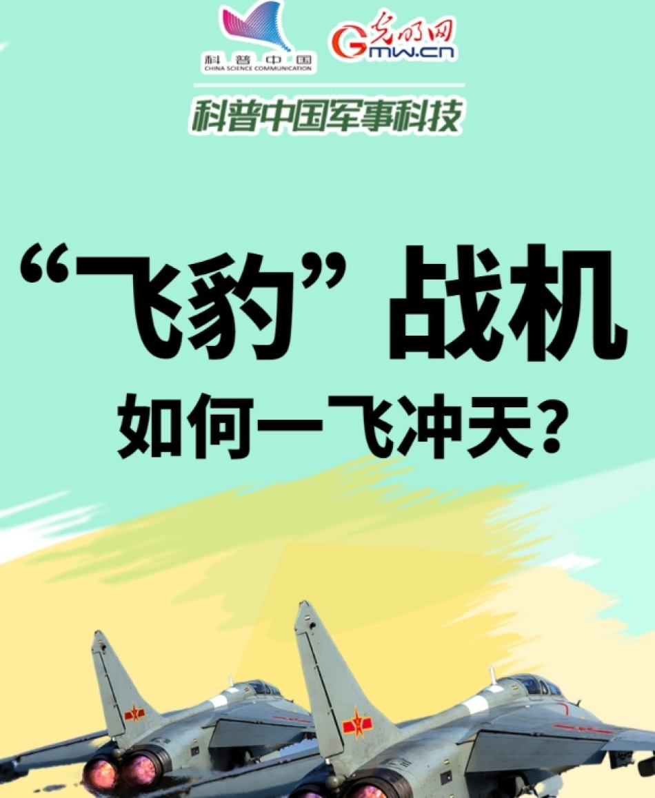 【科普中国军事科技】“飞豹”战机如何一飞冲天？