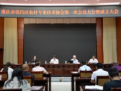 重庆市荣昌区农村专业技术协会第一次会员大会暨成立大会圆满举行