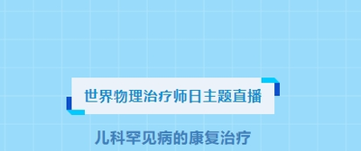 【直播预告】康复科专场直播来啦——儿科罕见病的康复治疗