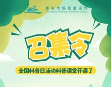 【召集令】全国科普日活动科普课堂开课了