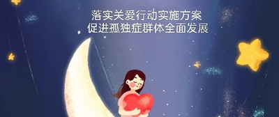 世界孤独症日，大型义诊公益活动邀您参与