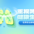 世界哮喘日｜哮喘病人不能吹空调？也不能运动？真相是……